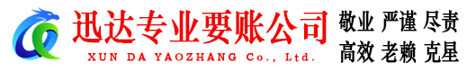 威海迅达追债公司